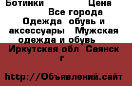 Ботинки Ranger 42 › Цена ­ 1 500 - Все города Одежда, обувь и аксессуары » Мужская одежда и обувь   . Иркутская обл.,Саянск г.